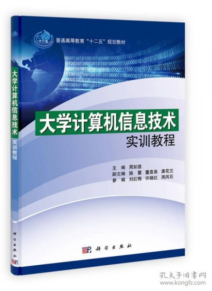 “十二五”规划教材《大学计算机信息技术实训教程》探析——计算机技术培训的重要指南